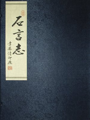 cover image of 石言志
